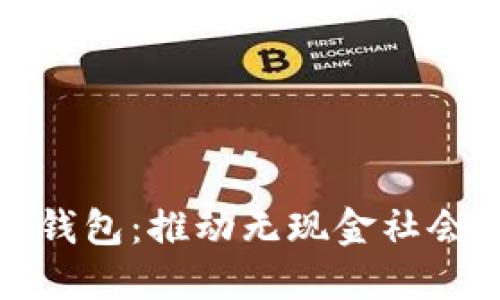探索印尼数字钱包：推动无现金社会的创新与挑战