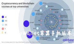如何选择适合的tpWallet苹果手机版本：详细指南