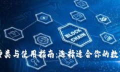 区块链钱包的种类与使用指南：选择适合你的数