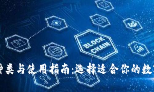 区块链钱包的种类与使用指南：选择适合你的数字资产存储方式