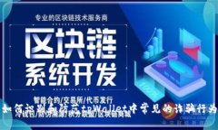 如何识别和防范tpWallet中常见的诈骗行为