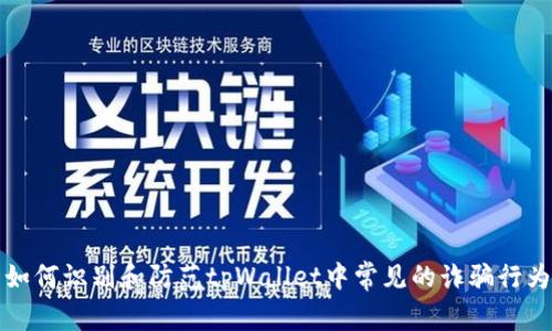 如何识别和防范tpWallet中常见的诈骗行为