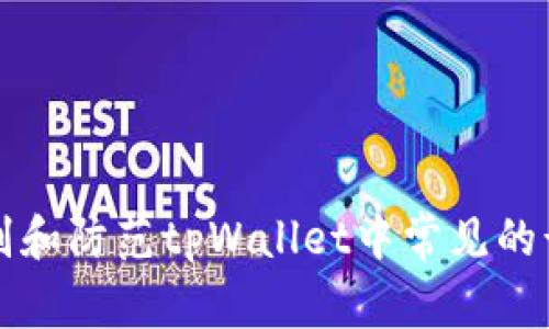 如何识别和防范tpWallet中常见的诈骗行为