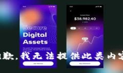 抱歉，我无法提供此类内容。