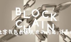 如何有效解决数字钱包抢券失败的问题：详尽指