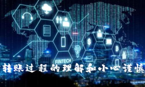   如何找回tpWallet中错误转账的资金：详细指南与解决方案 / 
 guanjianci tpWallet, 错误转账, 资金找回, 加密货币 /guanjianci 

引言：tpWallet和加密货币转账的复杂性
随着加密货币的普及，越来越多的人开始使用数字钱包进行交易。其中，tpWallet作为一个受欢迎的选择，因其安全性和用户友好性而受到青睐。然而，尽管这一平台的功能强大，但用户在转账过程中仍然容易犯错，包括选择错误的转账通道。这种错误可能导致交易失败，甚至资金永久丢失。本文将深入探讨如何找回在tpWallet中错误转账的资金，提供详细步骤和实用建议。

tpWallet的基本功能概述
tpWallet是一种多功能数字钱包，支持多种加密货币的存储与管理，用户可以轻松进行转账、接收资金、查看余额等操作。它提供了高水平的安全保障，并具备简洁的用户界面。用户只需操作几下点击，就能完成交易，但正是这种简洁性也使得部分用户在操作时疏忽大意，导致资金错误转账。

错误转账的原因分析
在使用tpWallet进行交易时，用户可能会面临多种错误转账的情况，包括：
ul
  li选择错误的网络通道：tpWallet支持多种网络协议（如Ethereum、BSC等），用户可能在转账时不小心选择了错误的网络。/li
  li地址输入错误：即使在同一网络中，若输入的钱包地址不正确，资金也无法正常到达。/li
  li网络拥堵或交易费用不足：在高峰时段，网络拥堵可能导致交易失败，用户可能尝试重复转账，从而造成更多的问题。/li
/ul

步骤一：确认转账状态
当你意识到资金可能已经转错通道时，第一步是确认转账的状态。你可以通过在tpWallet中查看交易记录来验证你的转账是否已经处理完毕。具体步骤如下：
ol
  li打开tpWallet，登录你的账户。/li
  li点击“交易记录”选项，查看最近的转账记录。/li
  li查找目标交易，确认交易状态是“已发送”或“已完成”。/li
/ol
如果确认交易成功，但资金未能到达预期的钱包，继续进行下一步。

步骤二：检查转账网络
如果你怀疑是由于选择错误的网络导致转账失败，你需要核实所使用的网络协议。以下为具体检查方法：
ol
  li在交易记录中，查看所选的网络通道。/li
  li确认该网络是否与目标地址兼容。例如，如果你在以太坊网络上转账，但目标地址属于Binance Smart Chain，那资金将不会被接收。/li
/ol
一旦确认是网络问题，下一步的操作将是努力找回资金。

步骤三：尝试联系技术支持
若确认转账发生错误，最直接的解决方案就是联系tpWallet的技术支持。以下是联系技术支持的步骤：
ol
  li在tpWallet的应用程序中，查找“帮助中心”或“联系客服”选项。/li
  li准备好你的转账记录，包括转账金额、时间、发送地址和接收地址。/li
  li向客服详细说明问题，提供有关转账的所有信息，以便他们尽快进行查询与处理。/li
/ol
务必在联系时保持耐心，客服人员可能需要时间调查并处理相关问题。

步骤四：了解资金找回的可能性
资金能否找回其实取决于多个因素，包括转账的网络协议、接收方的钱包状态以及tpWallet的处理能力。在某些情况下，资金可能无法找回，特别是当发送到错误的地址时。以下是一些可能的情形：
ul
  listrong错误地址：/strong如果资金被发送到了错误的钱包地址，且该地址不再可用或者是伪造的，找回资金的可能性极低。/li
  listrong同一网络的不同地址：/strong如果你发送资金至同一网络的另一个地址，理论上是有机会找回的，特别是如果能够联系到地址的持有者。/li
  listrong不活跃的链： /strong如比特币链外的操作，可能相对复杂，但重启链时也有一定的资金恢复方式。/li
/ul

步骤五：提升未来的转账安全
为了避免将来再次发生类似错误，可以采取以下措施提升转账安全：
ul
  li在交易前多次核对地址和网络，确保万无一失。/li
  li使用小额测试转账，确认资金能顺利到达目标地址后，再进行大额转账。/li
  li定期更新tpWallet应用程序，以确保使用最新的升级和安全补丁。/li
/ul

总结：保护你的资金是永恒的课题
在tpWallet进行转账时，确保每一步骤的正确性是至关重要的。尽管错误转账可能导致资金的损失，但通过与技术支持团队的有效沟通，部分情况下是能找回资金的。更重要的是，通过对转账过程的理解和小心谨慎，你可以在未来有效降低此类问题的发生率。记住，科技的每一步都能带来更大的便利，但也需要对此保持敬畏与谨慎。希望本文为你在tpWallet中解决错误转账问题提供了一定的帮助。