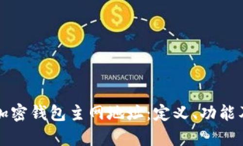 全面解析加密钱包主网地址：定义、功能及使用指南