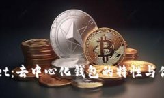 tpWallet：去中心化钱包的特性与优势解析