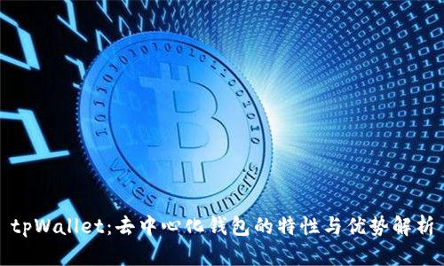 tpWallet：去中心化钱包的特性与优势解析
