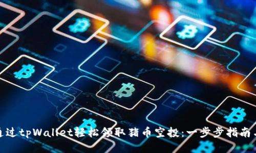 如何通过tpWallet轻松领取猪币空投：一步步指南与策略