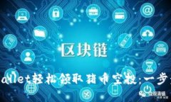如何通过tpWallet轻松领取猪币空投：一步步指南与