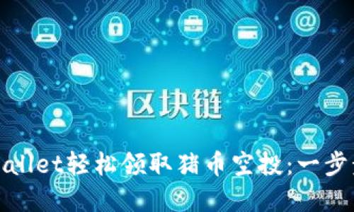 如何通过tpWallet轻松领取猪币空投：一步步指南与策略
