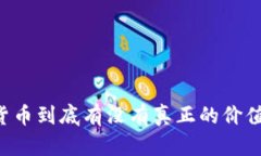 区块链钱包中的数字货币到底有没有真正的价值