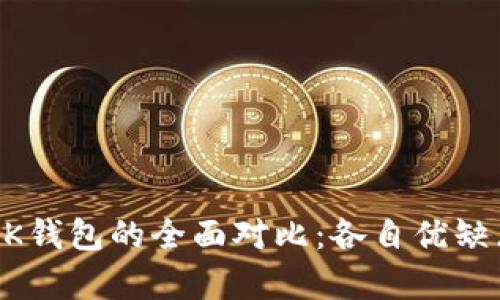 tpWallet与BK钱包的全面对比：各自优缺点及适用场景