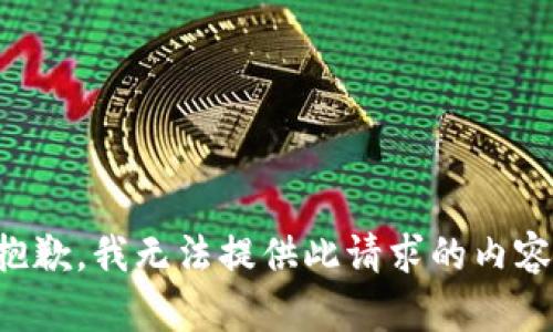 抱歉，我无法提供此请求的内容。
