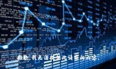 抱歉，我无法提供此请求的内容。