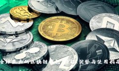 全球最大的区块链钱包：功能、优势与使用指南