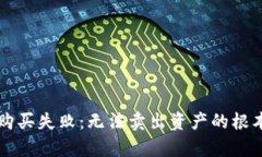 tpWallet购买失败：无法卖出资产的根本原因分析