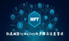 彻底删除tpWallet的步骤与注意事项