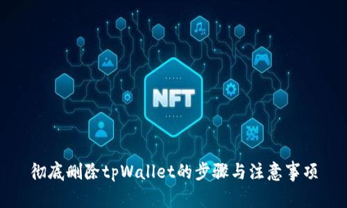 彻底删除tpWallet的步骤与注意事项