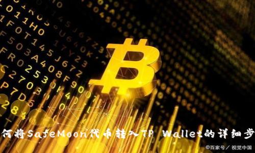 如何将SafeMoon代币转入TP Wallet的详细步骤
