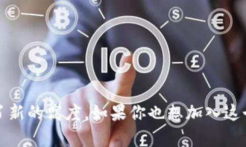   官方tpWallet客户端下载和使用全攻略/  

 guanjianci tpWallet, 钱包, 下载, 使用指南/ guanjianci 

引言：数字钱包的崛起
随着数字货币的普及和区块链技术的迅猛发展，越来越多的用户开始接触和使用数字钱包。作为一种安全、便捷的资产管理工具，数字钱包在我们的日常生活中不断发挥着重要作用。而在诸多数字钱包中，tpWallet凭借其出色的功能和用户体验，成为了许多区块链爱好者和投资者的首选。

tpWallet概述
tpWallet是一款专为数字资产管理设计的钱包，支持多种主流数字货币的存储与交易。它不仅具备高安全性和便利性，还提供丰富的功能，如资产管理、实时交易、市场行情分析等，让用户尽享数字资产带来的便捷与乐趣。

tpWallet的独特功能
tpWallet不仅是一款简单的钱包应用，其独特的功能充分满足了用户在使用数字货币时的多样化需求。以下是tpWallet的一些核心特色：
ul
listrong多币种支持：/strongtpWallet支持多种主流和小众数字货币的存储和交易，用户可以在一个应用中管理多种资产。/li
listrong高安全性：/strong采用先进的加密技术和多重身份验证机制，确保用户资产安全。/li
listrong极简的用户界面：/strong设计风格简约且易于操作，即使是数字货币的新手也能轻松上手。/li
listrong实时资产监控：/strong借助市场行情跟踪功能，用户可以实时了解资产变化，抓住投资机会。/li
listrong社区交流平台：/strong内置社区功能，用户可以在这里与其他投资者分享经验、交流策略。/li
/ul

官方tpWallet的下载步骤
要开始使用tpWallet，首先需要进行下载。以下是详细的下载步骤：
ol
listrong访问官方网站：/strong首先，用户需要访问tpWallet的官方网站，确保下载的是最新版本的应用程序。/li
listrong选择下载平台：/strong根据自己的设备类型（Android或iOS），选择相应的下载链接。/li
listrong下载并安装：/strong点击下载链接后，系统会自动开始下载，下载完成后，双击安装程序进行安装。/li
listrong创建账户：/strong安装完成后，打开tpWallet，用户需要创建一个新账户或登录已有账户。/li
listrong备份钱包：/strong在创建账户时，系统会提示用户备份助记词，务必妥善保存，以防丢失。/li
/ol

tpWallet的使用指南
下载并安装tpWallet后，用户可以通过以下步骤来轻松使用这款数字钱包：
h41. 添加和管理数字资产/h4
用户可以在tpWallet中轻松添加多种数字资产。通过“资产管理”功能，用户可以选择自己已有的数字货币，或通过“添加资产”选项，搜索并添加新币种。管理界面简单明了，用户可以方便地查看资产数量、市场价格及涨跌幅等信息。

h42. 进行交易/h4
tpWallet支持用户之间的点对点交易，用户只需输入对方的收款地址和金额，便可快速完成转账。同时，tpWallet也支持多种交易手续费的选择，用户可以根据需求选择不同的手续费等级，以此加快交易速度。

h43. 查看市场行情/h4
在tpWallet中，用户可以实时查看各种数字货币的行情走势，包括价格、成交量和市值等信息。这些数据对于用户投资决策有着极大的参考价值。

h44. 加入社区交流/h4
tpWallet还设计了社区功能，用户可以在这里参与讨论，与其他投资者分享投资策略和经验。这种平台让用户不仅可以使用钱包，还能获得第一手的市场信息和投资建议。

安全性的重要性
数字资产的安全性至关重要，tpWallet设计了多层安全机制来保护用户的资产存储。通过两步验证、指纹识别等技术，tpWallet确保用户在使用钱包时能享受到足够的安全保障。
同时，用户需定期更新密码，不要随意分享助记词和私钥，以最大限度地保护您的数字资产安全。

常见问题解答
在使用tpWallet过程中，用户可能会遇到一些常见问题，以下是一些解答：
h41. 如何恢复钱包？/h4
如果用户忘记了密码或需要在其他设备上恢复钱包，可以使用备份的助记词进行恢复。在tpWallet的登录界面选择“恢复钱包”，输入助记词即可。

h42. 如何联系客服？/h4
若用户在使用过程中遇到问题，可以通过tpWallet的官方网站或者在应用内寻找客服联系方式，进行在线咨询。

h43. 为什么选择tpWallet而不是其他钱包？/h4
tpWallet不仅支持多种数字资产，功能强大且用户友好，安全性高，适合各种层次的用户使用。这使得tpWallet成为区块链爱好者的理想选择。

结语：探索数字资产的新未来
随着全球越来越多的人开始接触和了解数字货币，数字钱包的需求将持续增长。tpWallet凭借其便捷的操作、强大的功能和高安全性，将用户的数字资产管理提升到了新的高度。如果你也想加入这个数字货币的时代，tpWallet无疑是一个不可多得的良好选择。通过这一全攻略，你已经了解了如何下载、使用和管理tpWallet，未来的数字资产旅程就从这里开始吧！