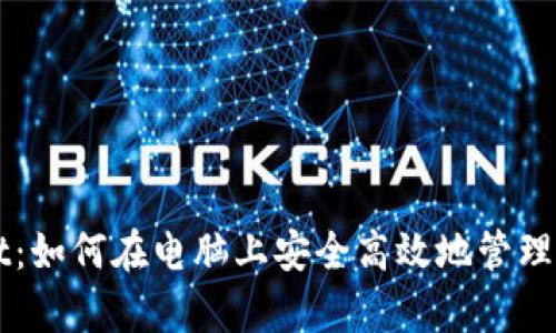 揭秘tpWallet：如何在电脑上安全高效地管理你的数字资产