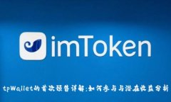 tpWallet的首次预售详解：如何参与与潜在收益分析