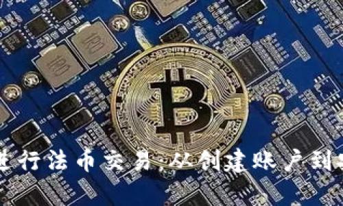 如何利用tpWallet进行法币交易：从创建账户到安全交易的完整指南