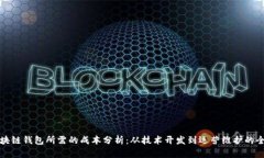 开发区块链钱包所需的成本分析：从技术开发到