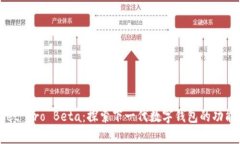 tpWallet Pro Beta：探索下一代数字钱包的功能与潜力