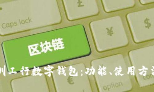 全面解析深圳工行数字钱包：功能、使用方法及实用技巧