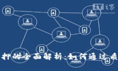 tpWallet质押的全面解析：如何通过质押获取收益