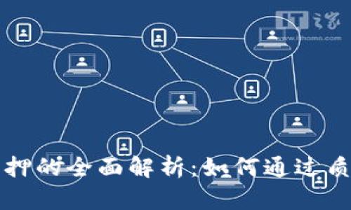 tpWallet质押的全面解析：如何通过质押获取收益