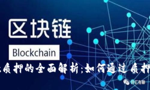 tpWallet质押的全面解析：如何通过质押获取收益
