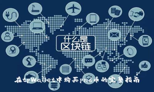 在tpWallet中购买pnd币的完整指南