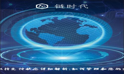 tpWallet待支付状态详细解析：如何管理和您的支付体验