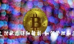 tpWallet待支付状态详细解析：如何管理和您的支付