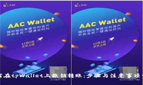 如何在tpWallet上撤销转账：步骤与注意事项详解
