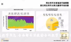 小贝壳数字钱包：全面解析便捷安全的数字货币