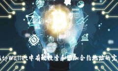 如何在tpWallet中有效搜索和添加合约地址的完整指