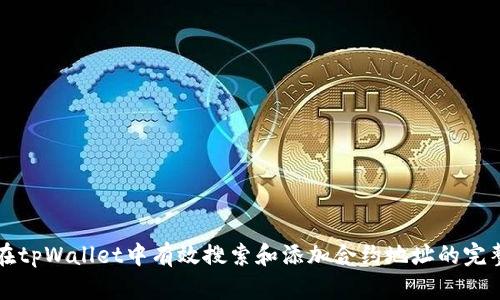 如何在tpWallet中有效搜索和添加合约地址的完整指南