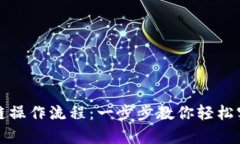 tpWallet闪兑跨链操作流程：一步步教你轻松实现资