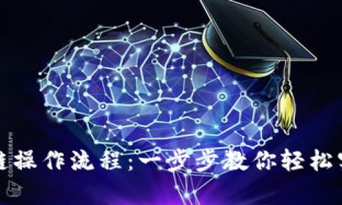 tpWallet闪兑跨链操作流程：一步步教你轻松实现资产跨链转换