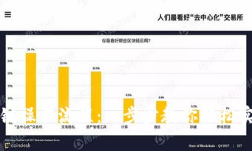 tpWallet闪兑跨链操作流程：一步步教你轻松实现资产跨链转换