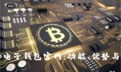 全面了解tp电子钱包官网：功能、优势与安全性分