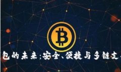 探索TP跨链钱包的未来：安全、便捷与多链支持的
