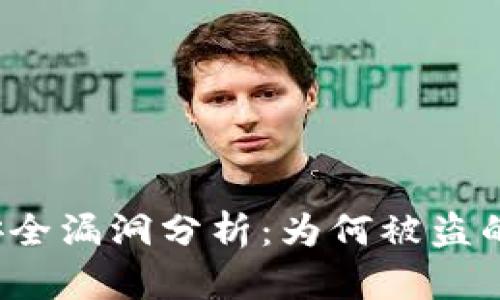 tpWallet 钱包安全漏洞分析：为何被盗的原因及防范措施