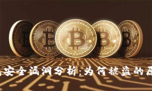 tpWallet 钱包安全漏洞分析：为何被盗的原因及防范措施