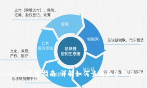 tpWalletmemo使用指南：详解如何查看和管理您的交易记录